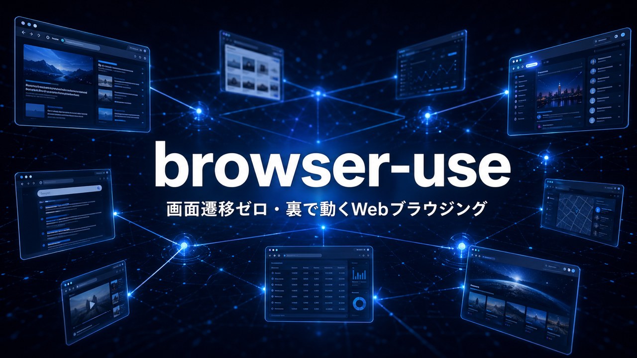 browser-use：画面遷移ゼロ（gpt-image-2生成）（画面遷移なし）