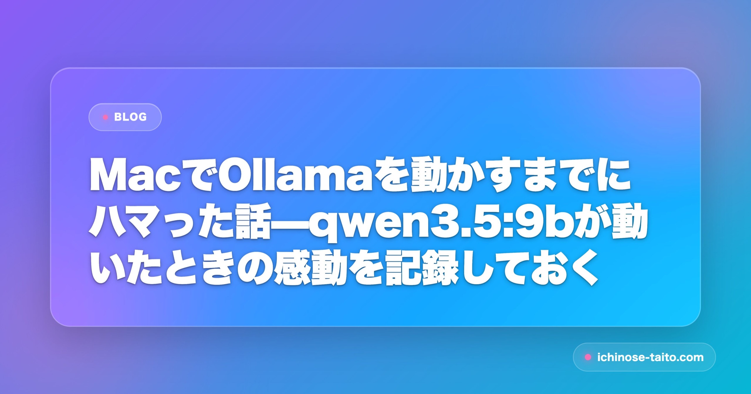 MacでOllamaを動かすまでにハマった話—qwen3.5:9bが動いたときの感動を記録しておく