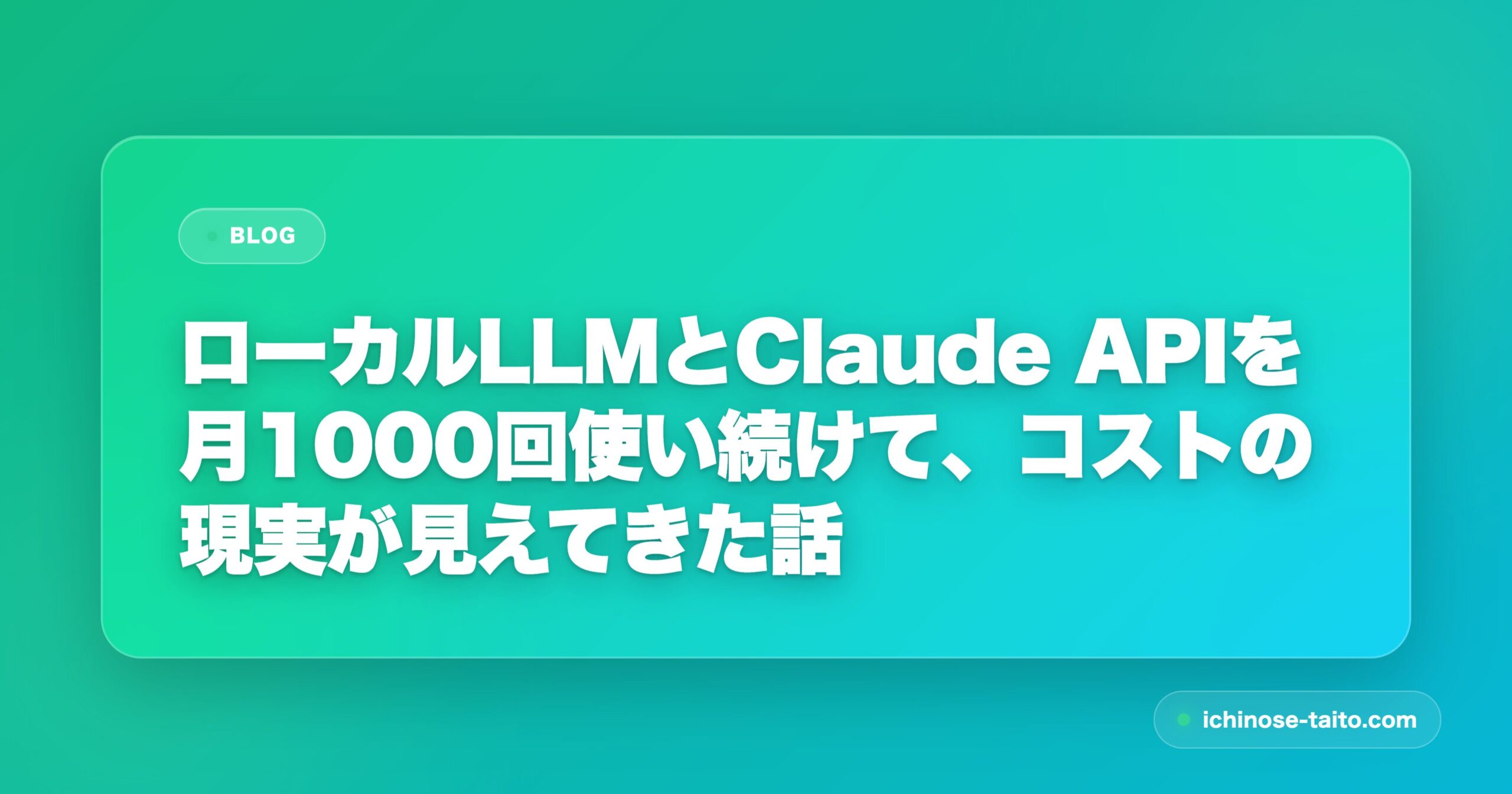 ローカルLLMとClaude APIを月1000回使い続けて、コストの現実が見えてきた話 - アイキャッチ