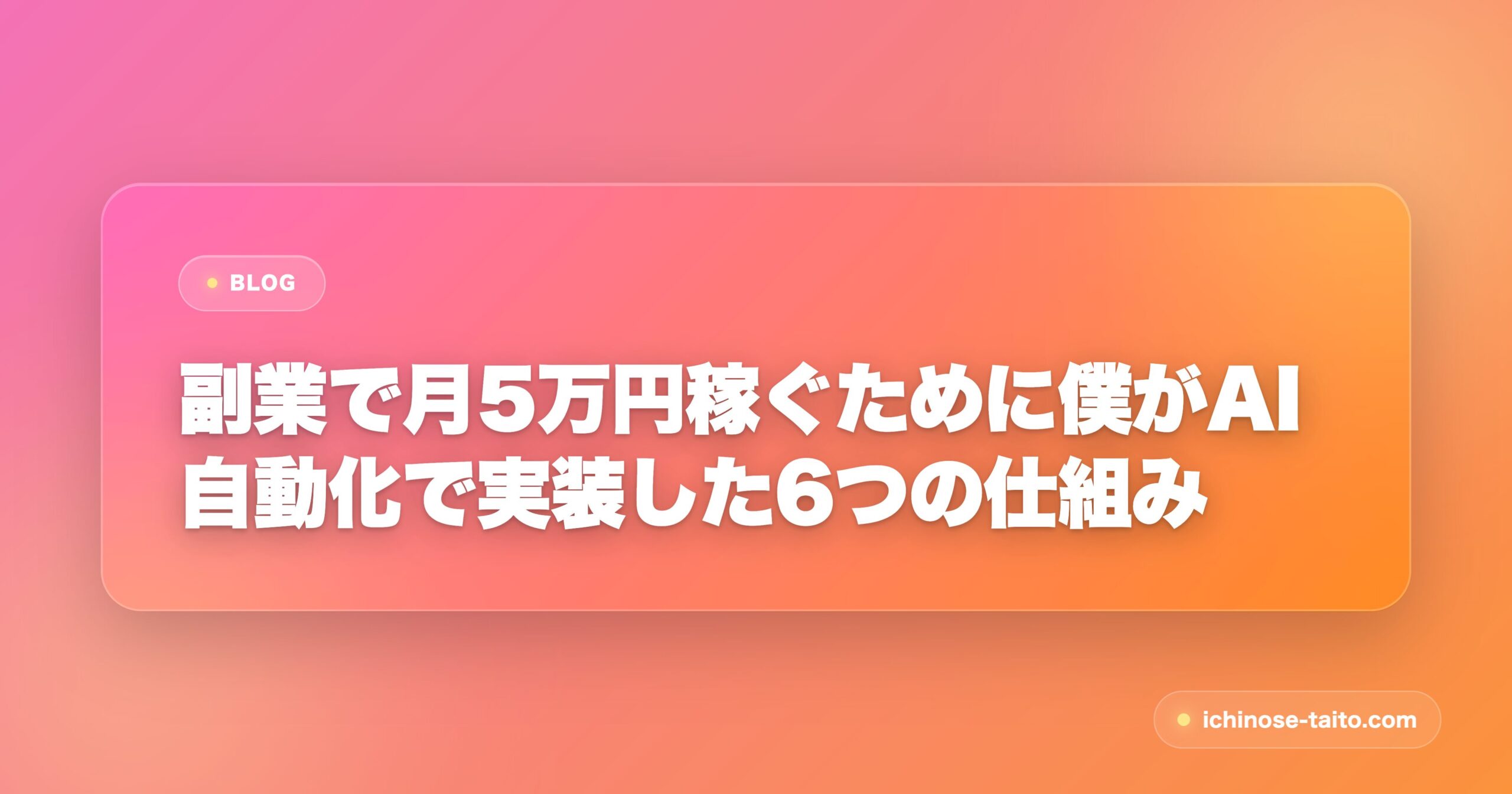 副業で月5万円稼ぐために僕がAI自動化で実装した6つの仕組み - アイキャッチ
