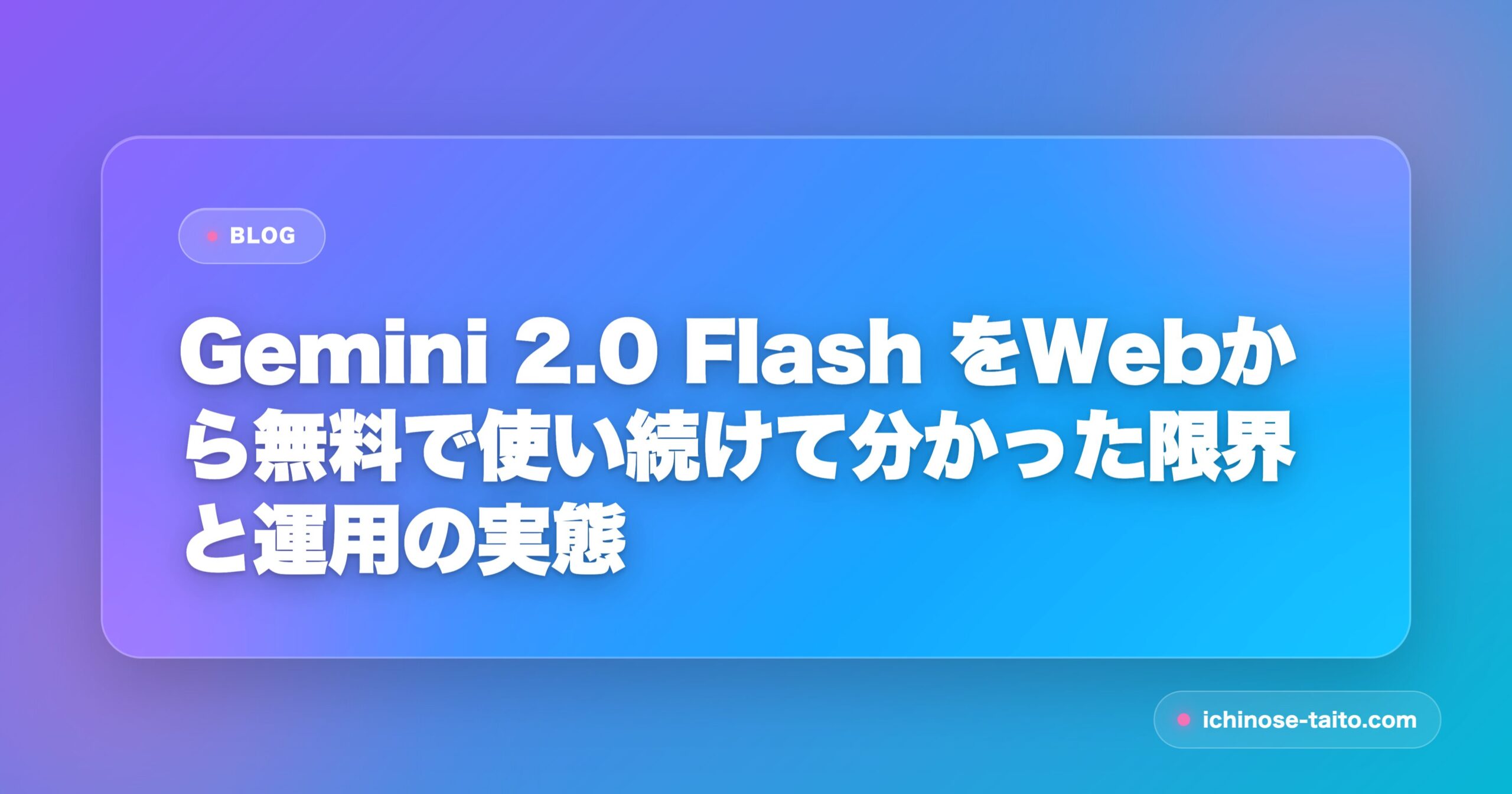 Gemini 2.0 Flash をWebから無料で使い続けて分かった限界と運用の実態 - アイキャッチ