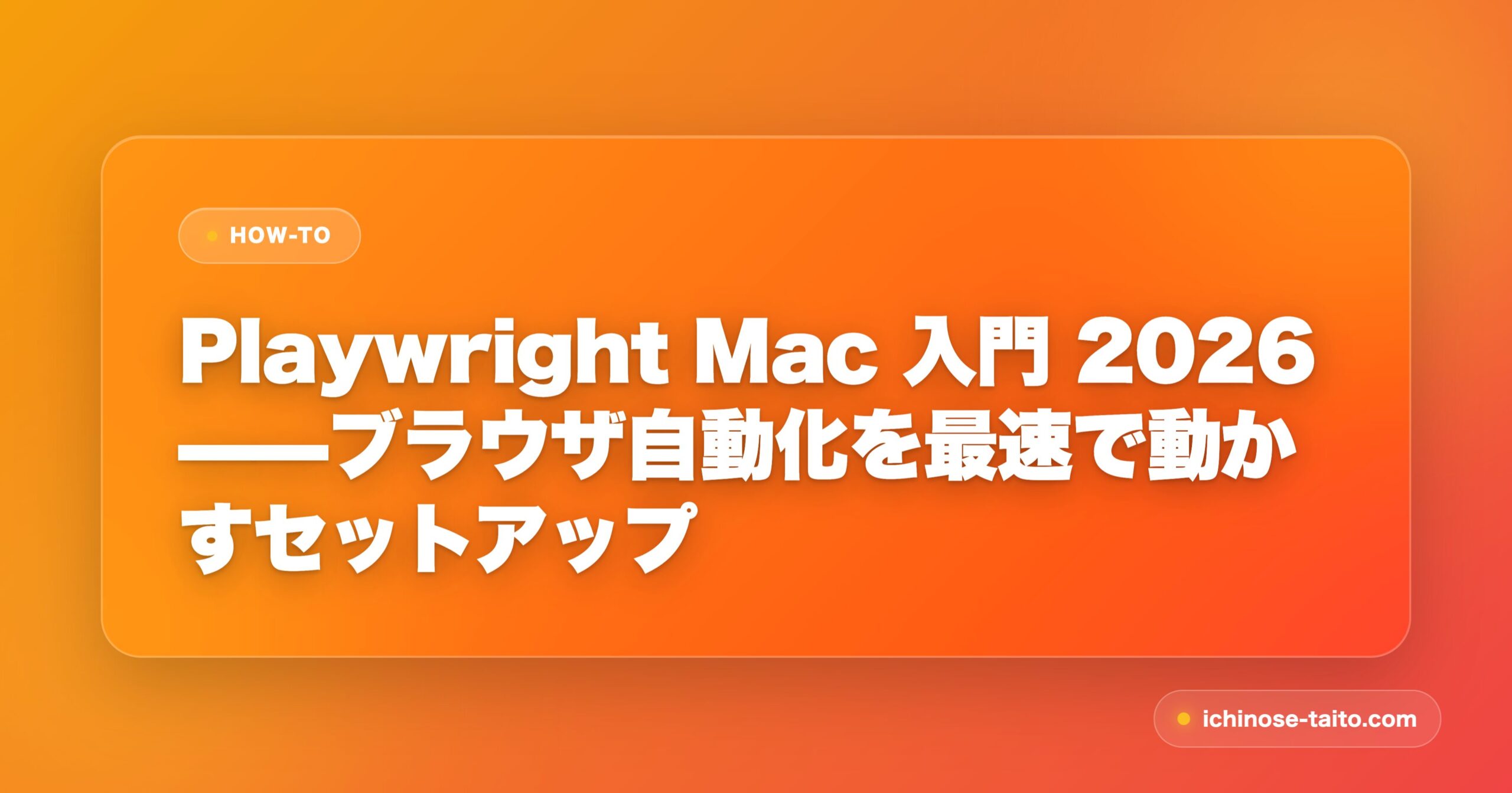 Playwright Mac 入門 2026——ブラウザ自動化を最速で動かすセットアップ - アイキャッチ
