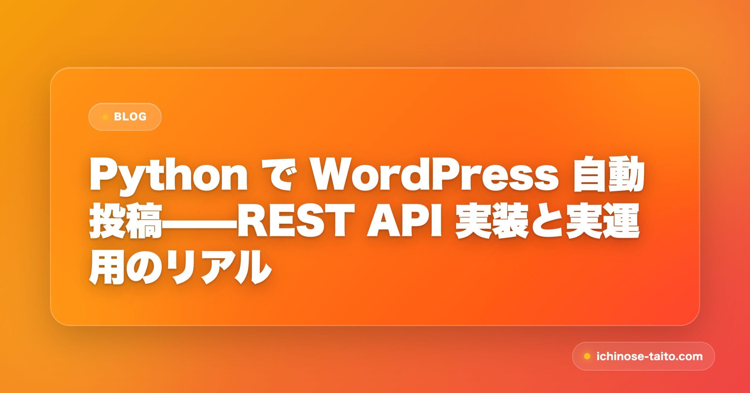 Python で WordPress 自動投稿——REST API 実装と実運用のリアル - アイキャッチ