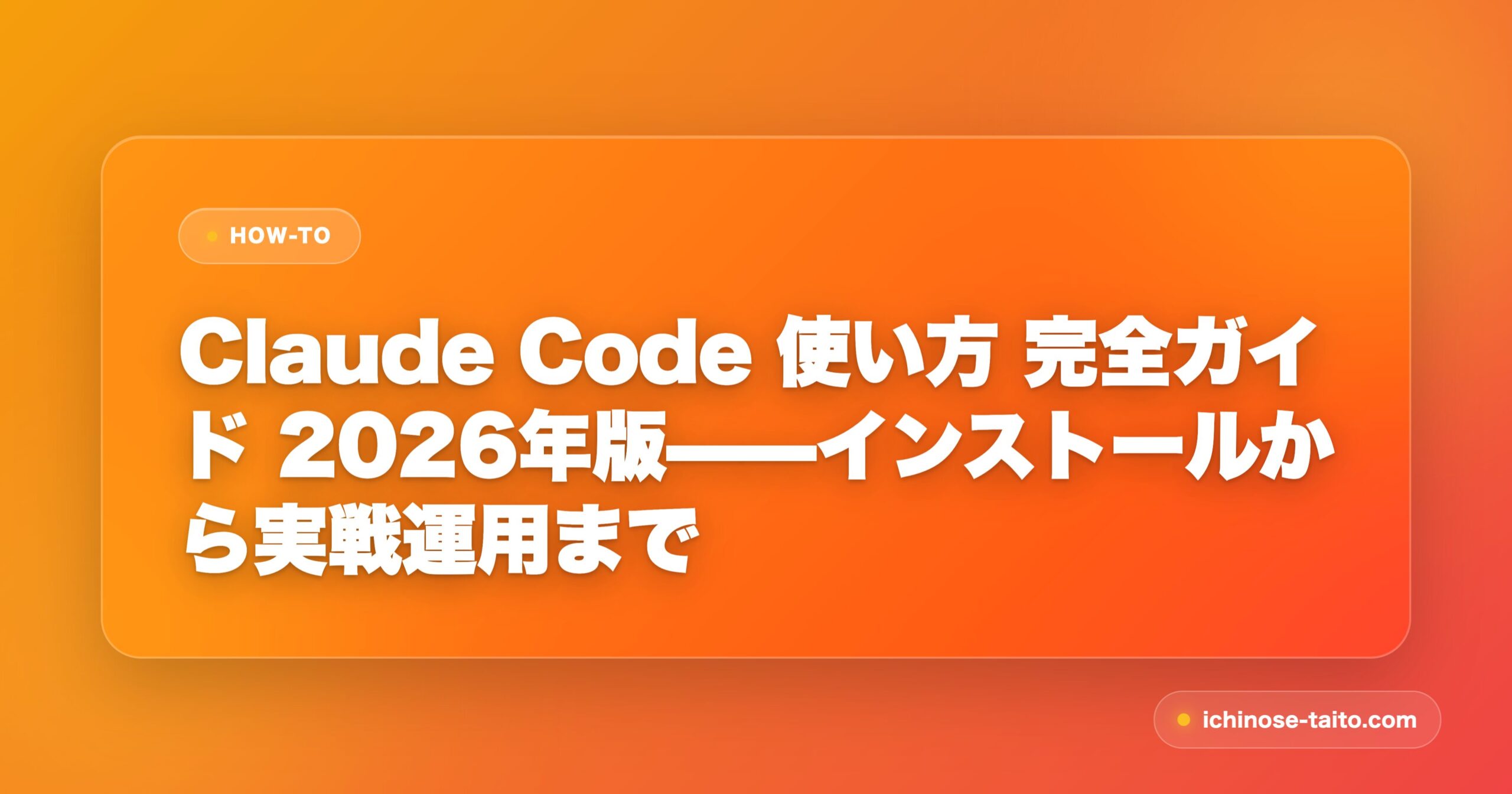 Claude Code 使い方 完全ガイド 2026年版——インストールから実戦運用まで - アイキャッチ