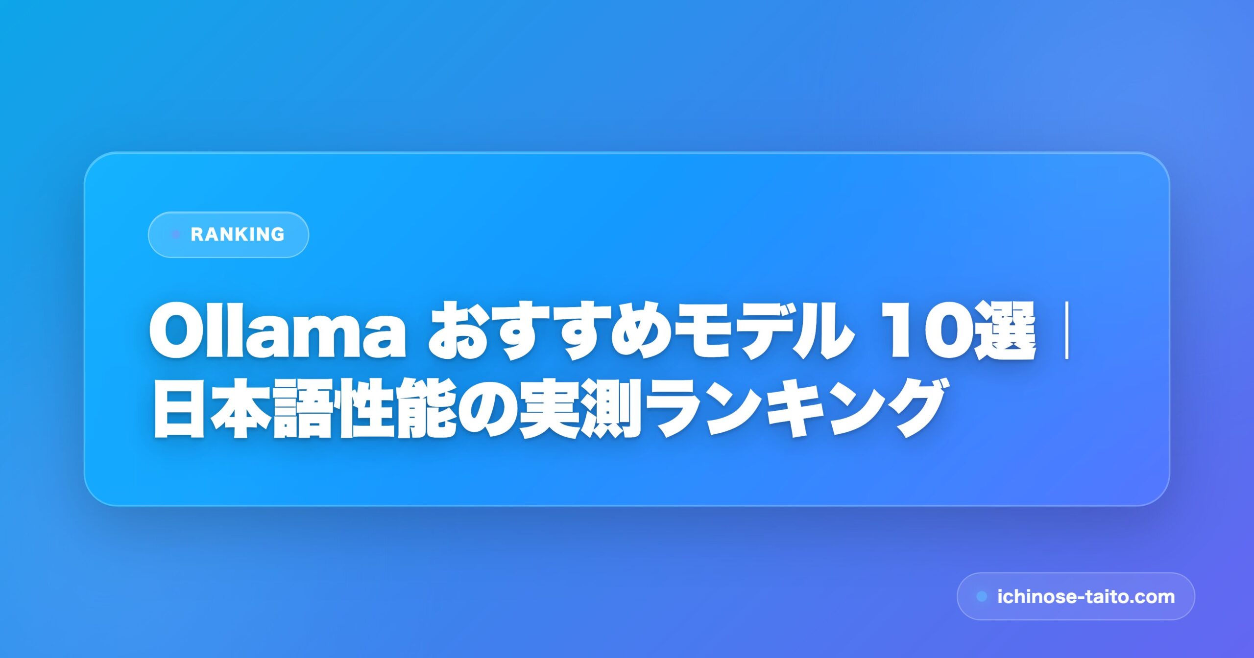 Ollama おすすめモデル 10選｜日本語性能の実測ランキング - アイキャッチ