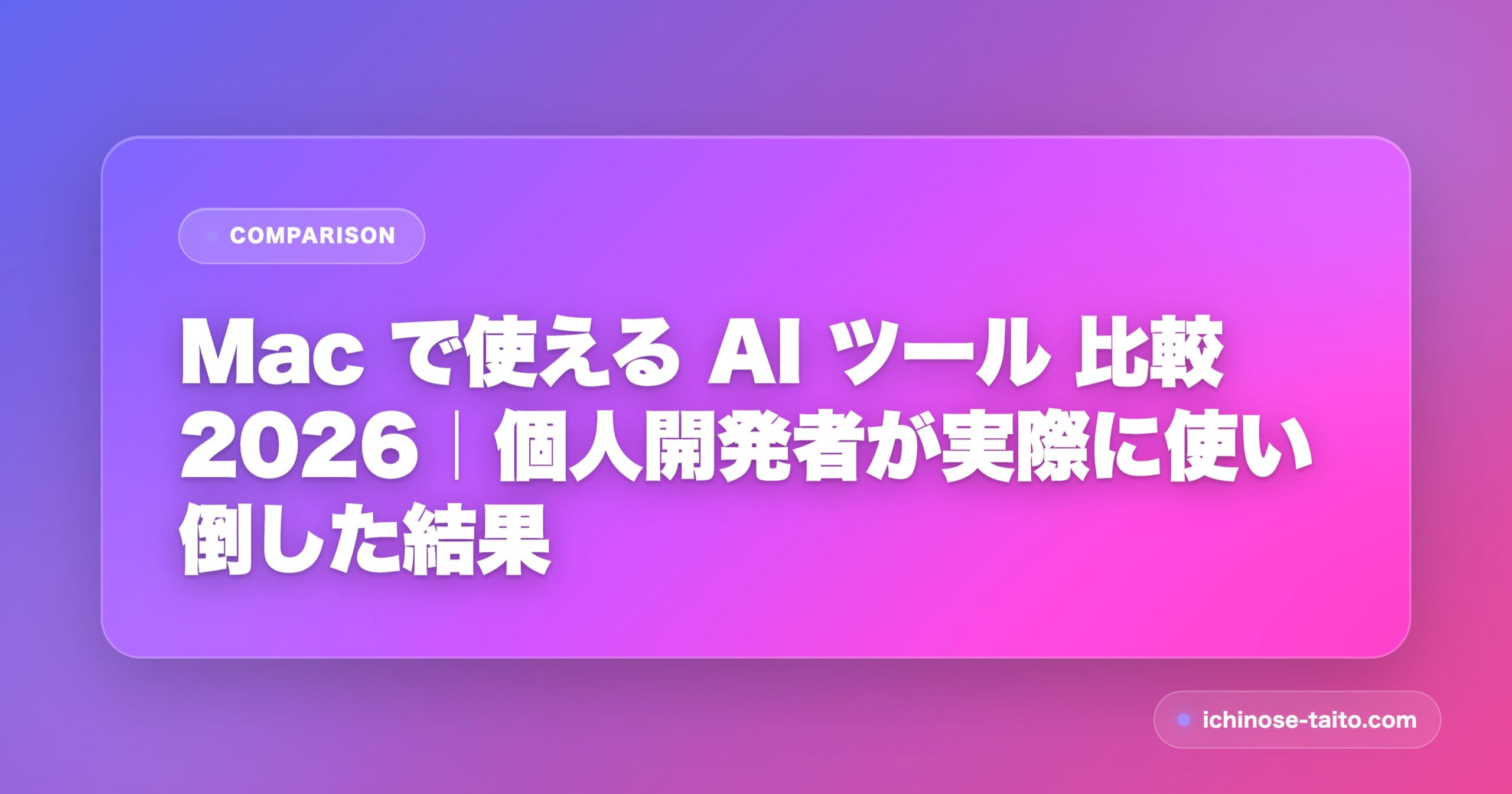 Mac で使える AI ツール 比較 2026｜個人開発者が実際に使い倒した結果 - アイキャッチ
