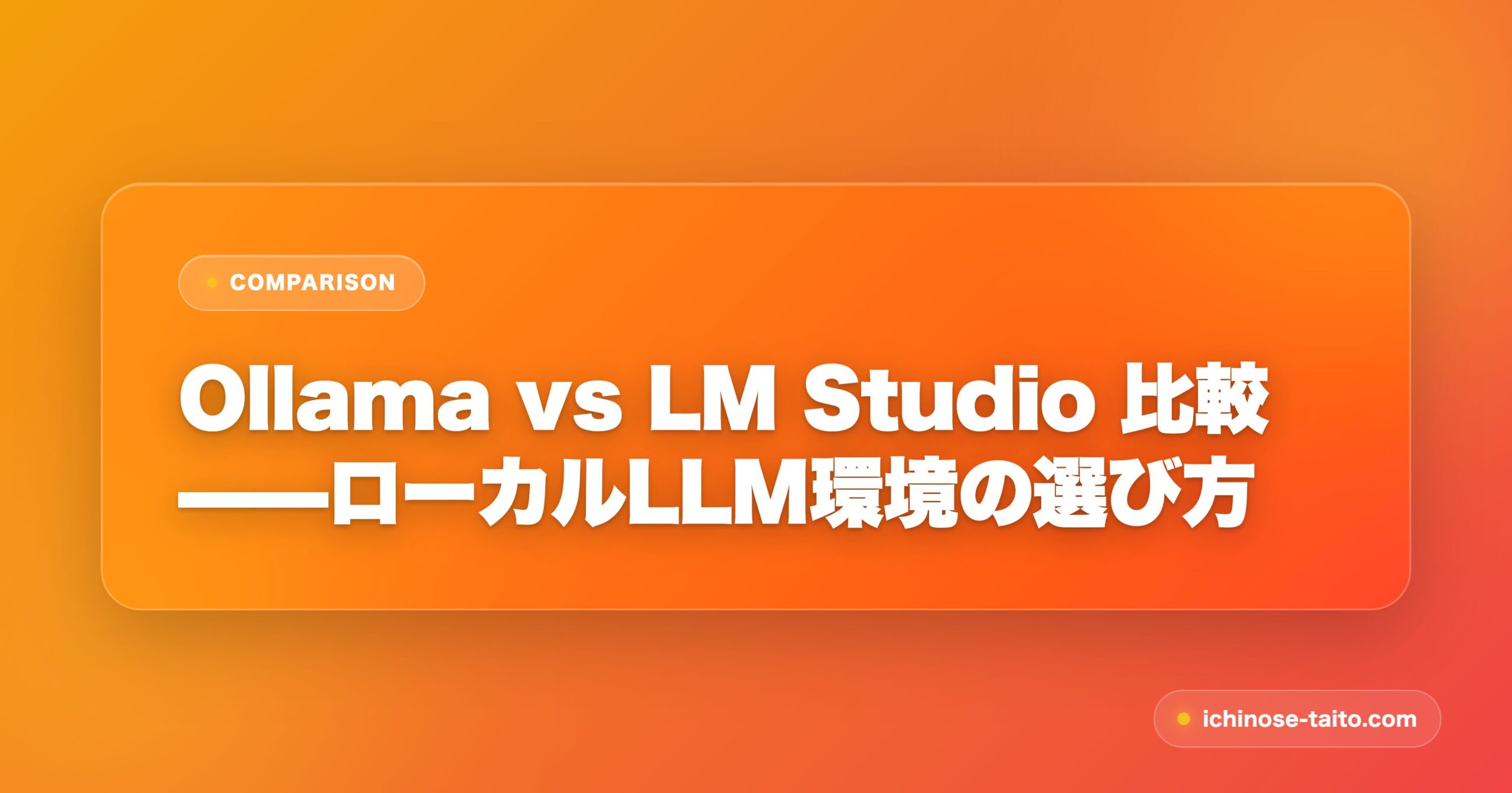 Ollama vs LM Studio 比較——ローカルLLM環境の選び方 - アイキャッチ