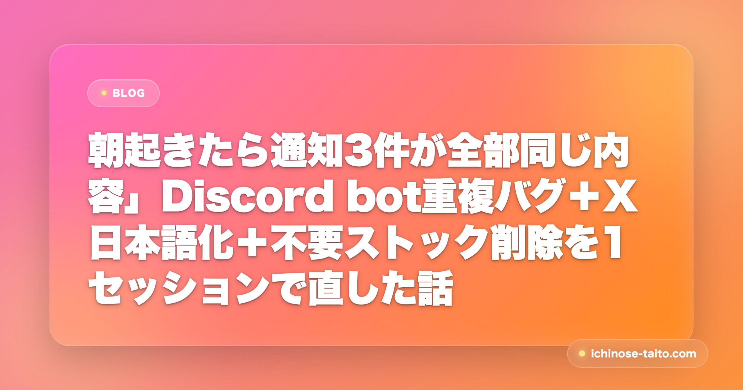朝起きたら通知3件が全部同じ内容」Discord bot重複バグ＋X日本語化＋不要ストック削除を1セッションで直した話 - アイキャッチ