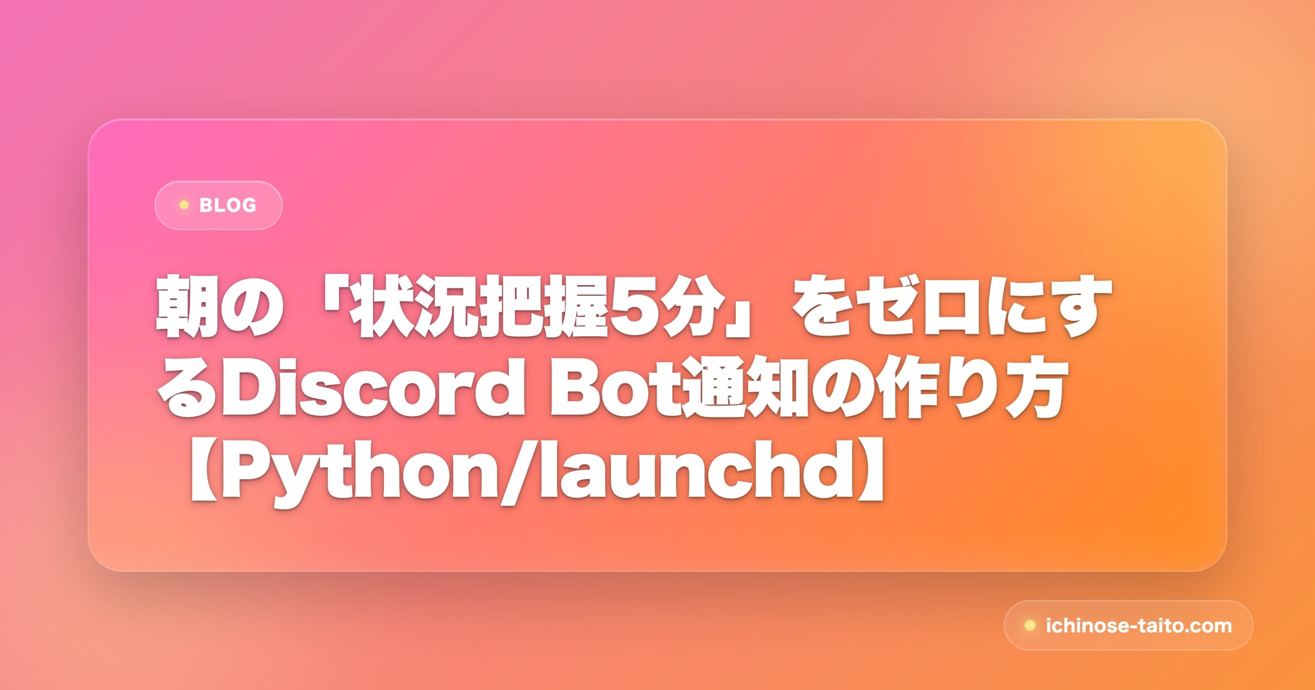 朝の「状況把握5分」をゼロにするDiscord Bot通知の作り方【Python/launchd】 - アイキャッチ