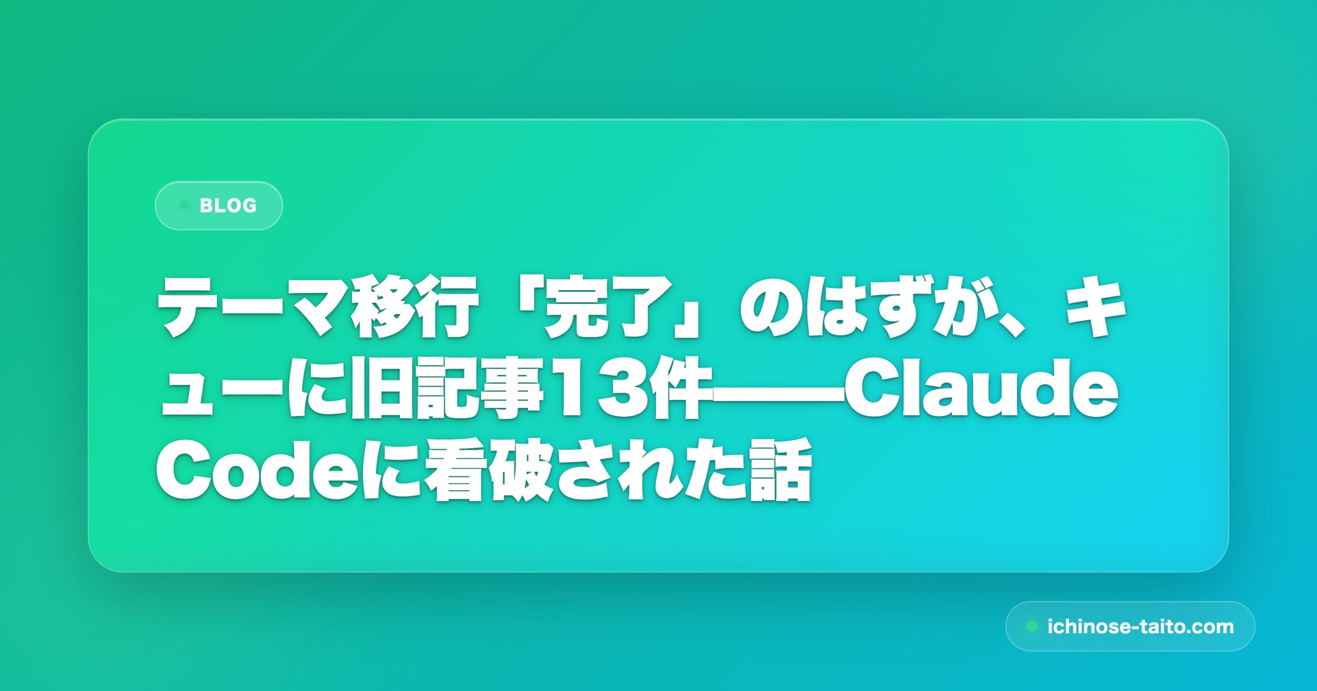 テーマ移行「完了」のはずが、キューに旧記事13件——Claude Codeに看破された話 - アイキャッチ