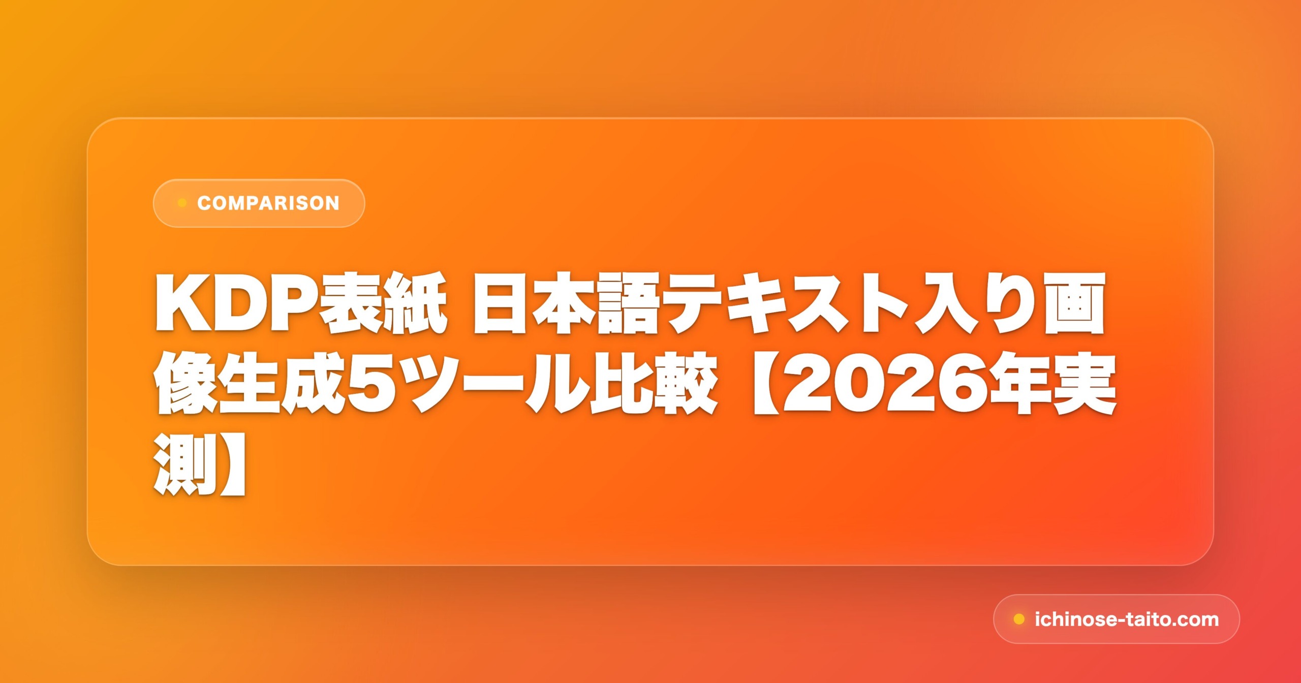KDP表紙 日本語テキスト入り画像生成5ツール比較【2026年実測】 - アイキャッチ