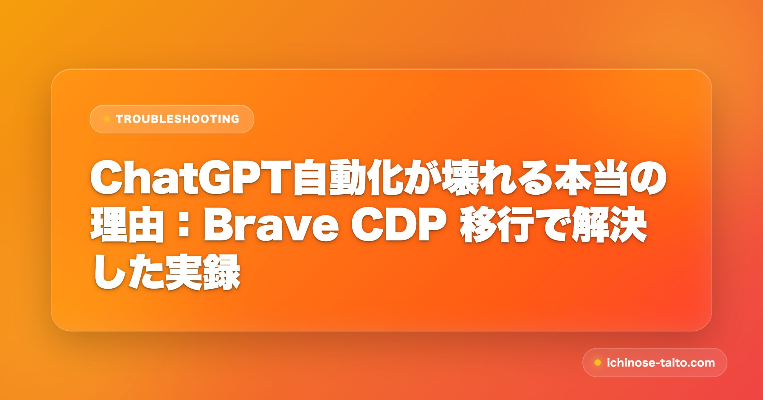 ChatGPT自動化が壊れる本当の理由：Brave CDP 移行で解決した実録