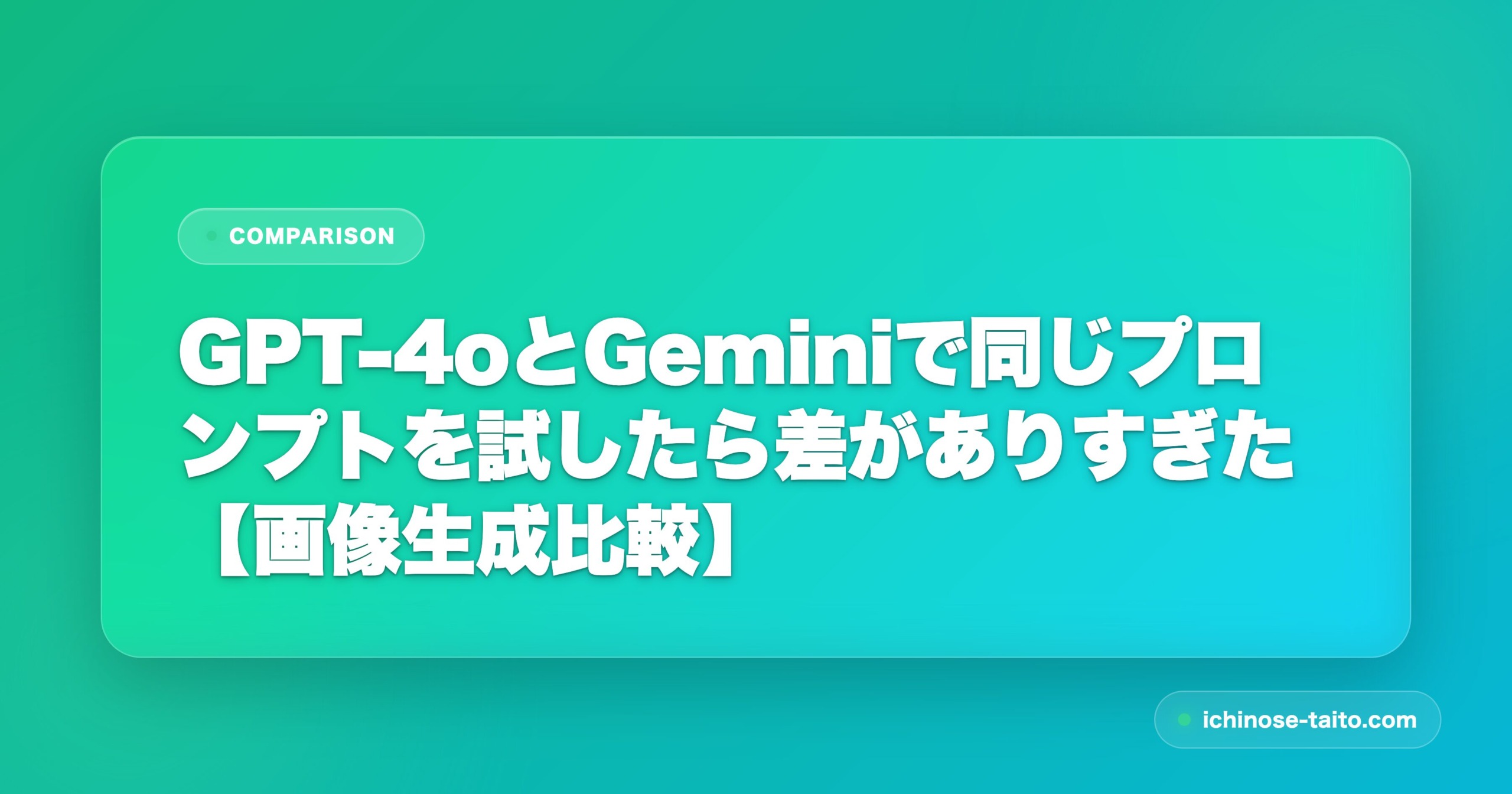 GPT-4oとGeminiで同じプロンプトを試したら差がありすぎた【画像生成比較】 - アイキャッチ