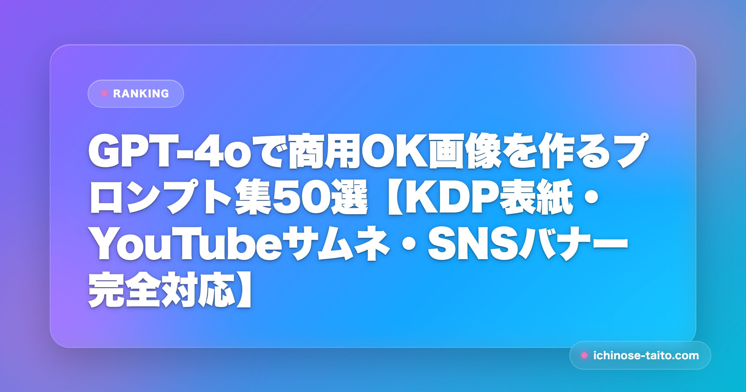 GPT-4oで商用OK画像を作るプロンプト集50選【KDP表紙・YouTubeサムネ・SNSバナー完全対応】 - アイキャッチ