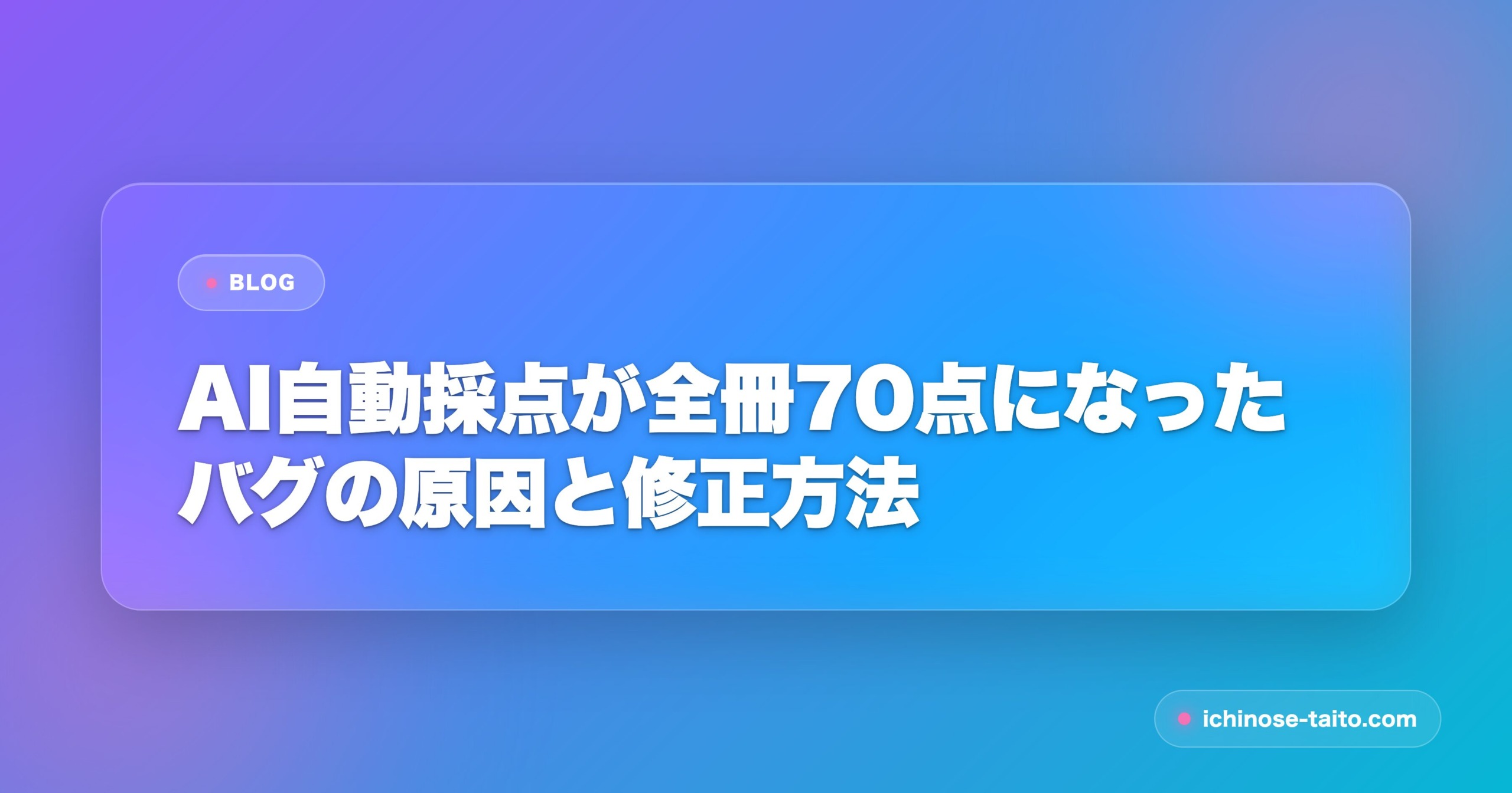 AI自動採点が全冊70点になったバグの原因と修正方法 - アイキャッチ