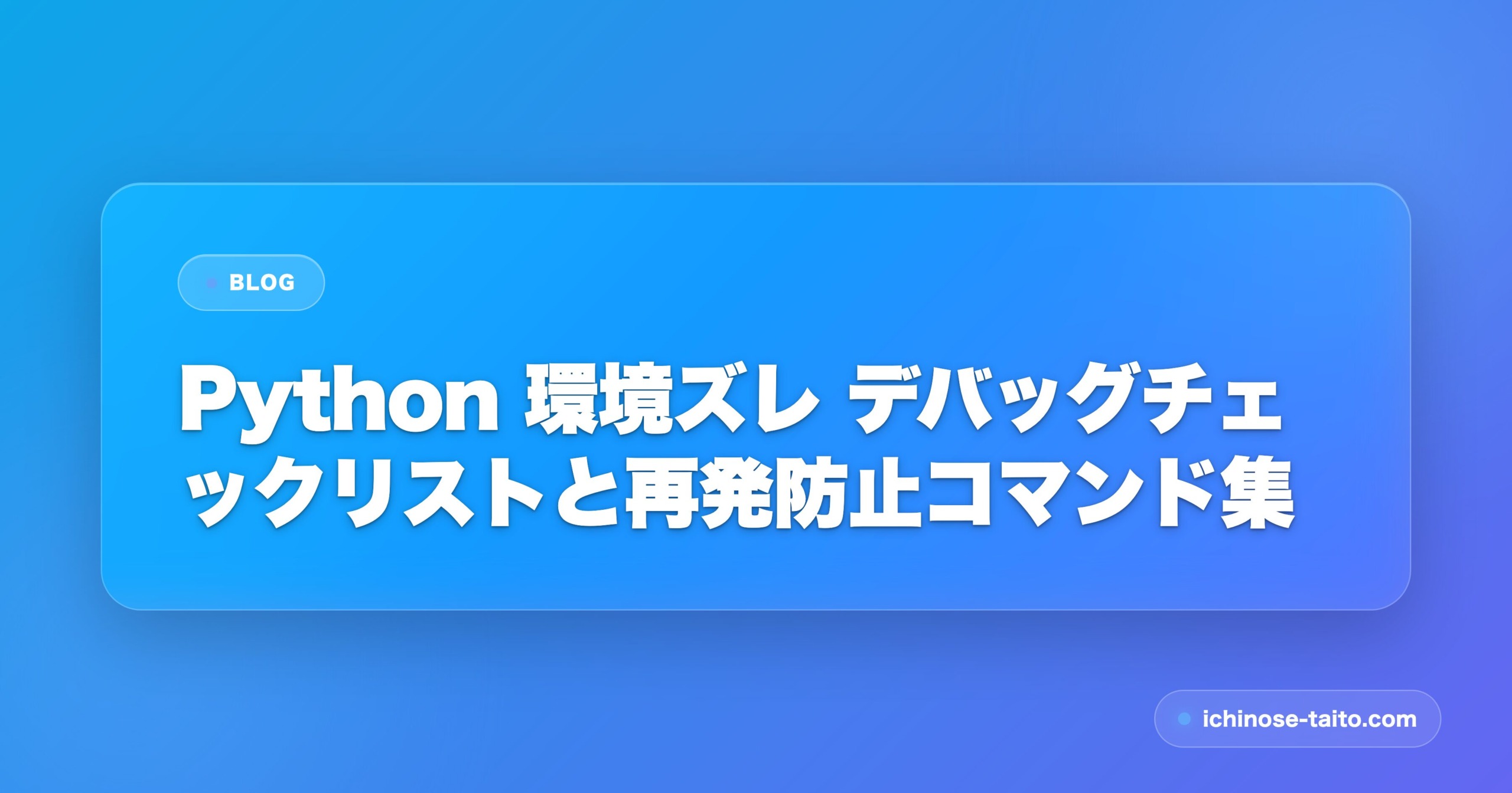 Python 環境ズレ デバッグチェックリストと再発防止コマンド集