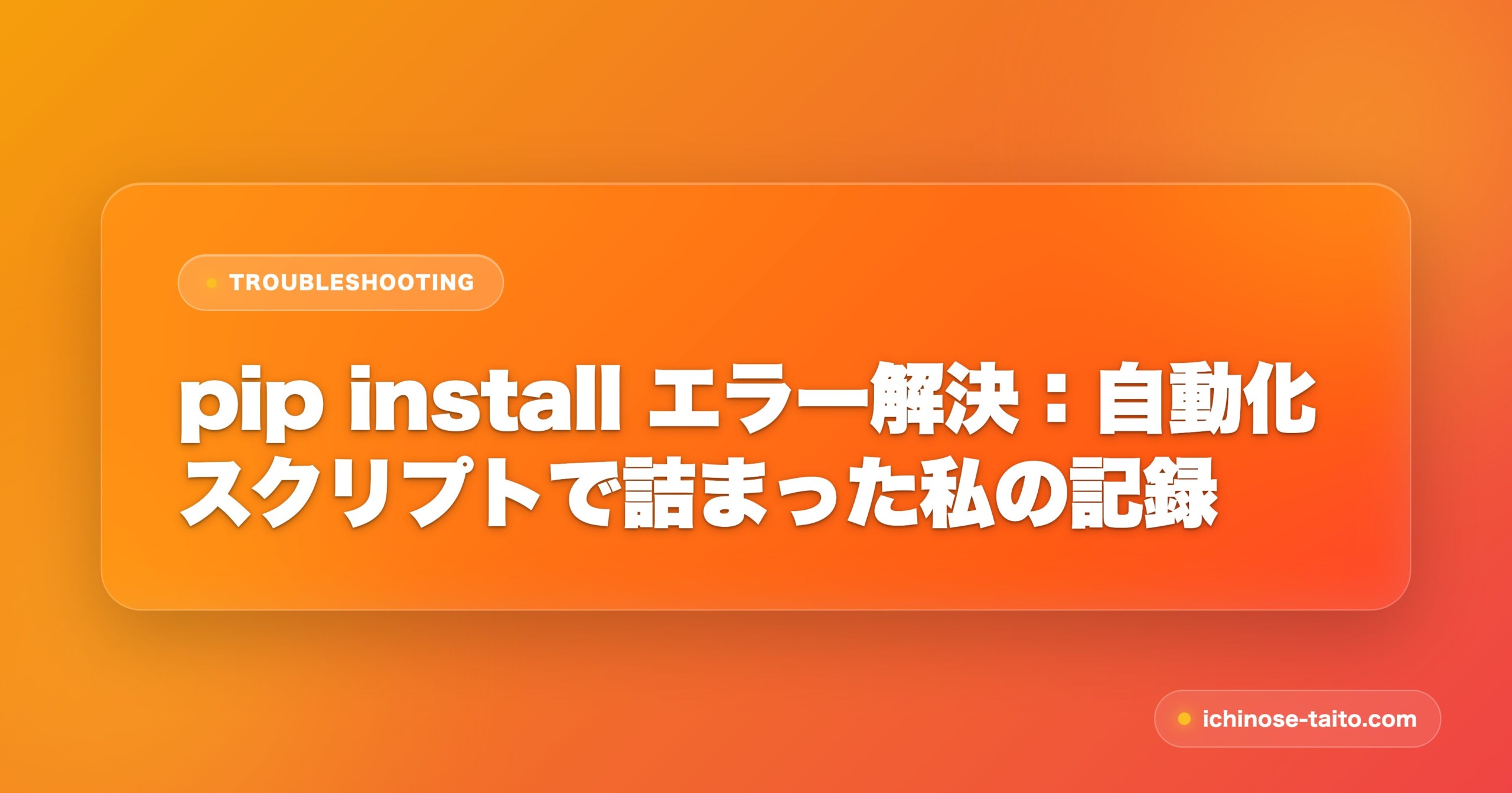 pip install エラー解決：自動化スクリプトで詰まった私の記録 - アイキャッチ
