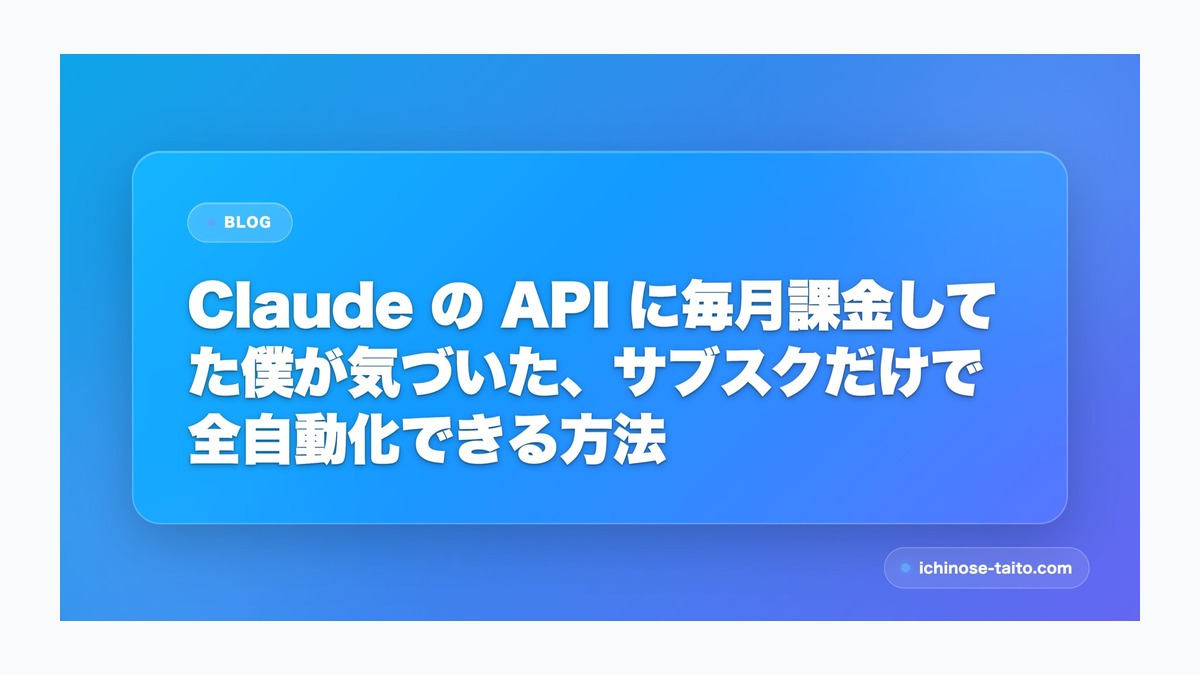 Claude の API に毎月課金してた僕が気づいた、サブスクだけで全自動化できる方法