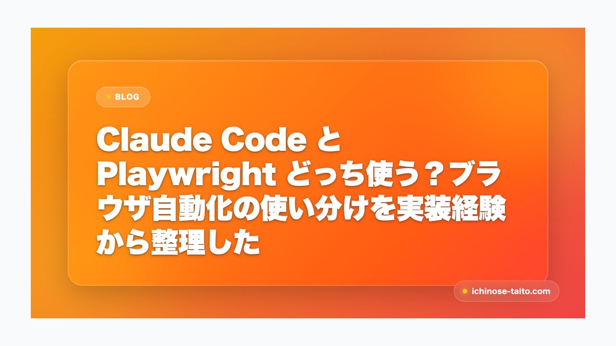 Claude Code と Playwright どっち使う？ブラウザ自動化の使い分けを実装経験から整理した
