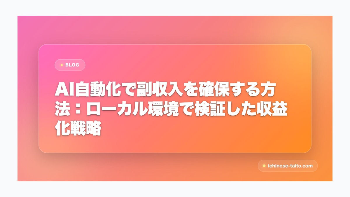 AI自動化で副収入を確保する方法：ローカル環境で検証した収益化戦略