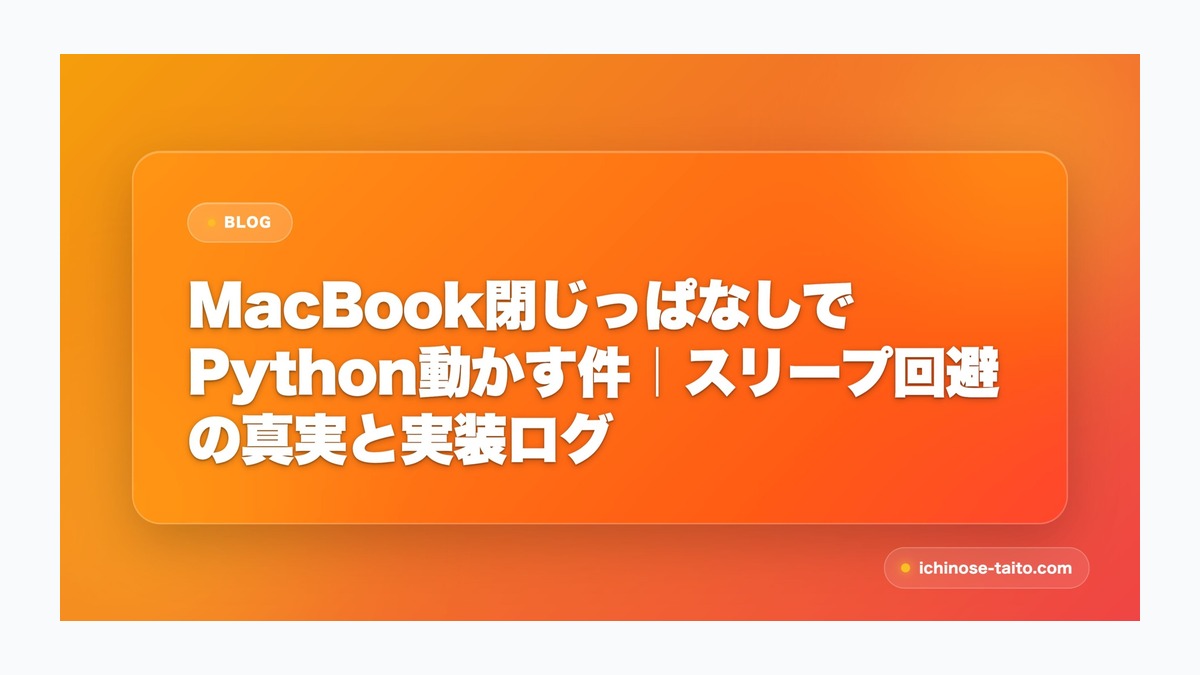 MacBook閉じっぱなしでPython動かす件｜スリープ回避の真実と実装ログ