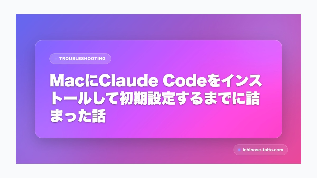 MacにClaude Codeをインストールして初期設定するまでに詰まった話
