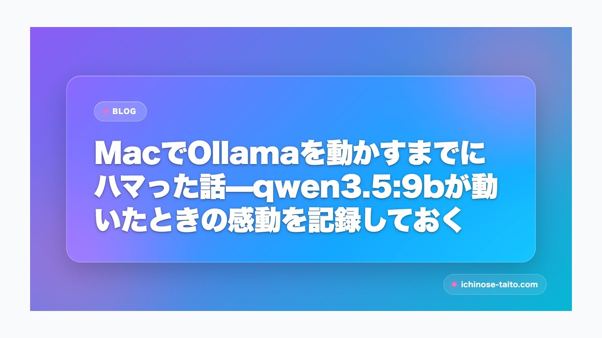MacでOllamaを動かすまでにハマった話—qwen3.5:9bが動いたときの感動を記録しておく