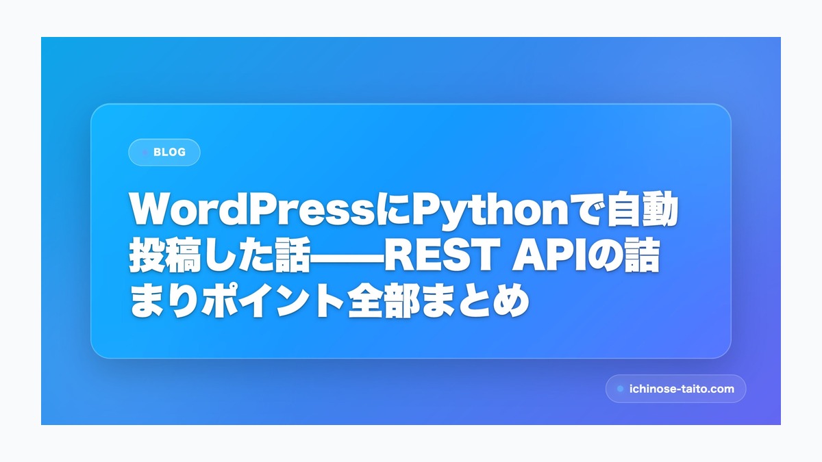 WordPressにPythonで自動投稿した話——REST APIの詰まりポイント全部まとめ