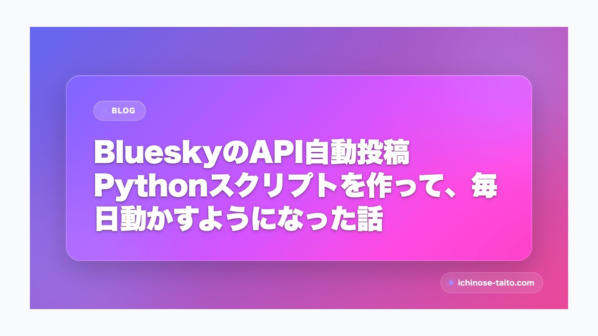 BlueskyのAPI自動投稿Pythonスクリプトを作って、毎日動かすようになった話