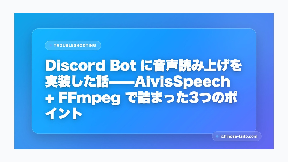 Discord Bot に音声読み上げを実装した話——AivisSpeech + FFmpeg で詰まった3つのポイント