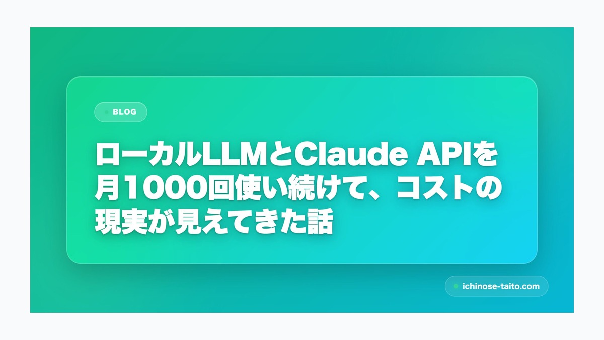 ローカルLLMとClaude APIを月1000回使い続けて、コストの現実が見えてきた話