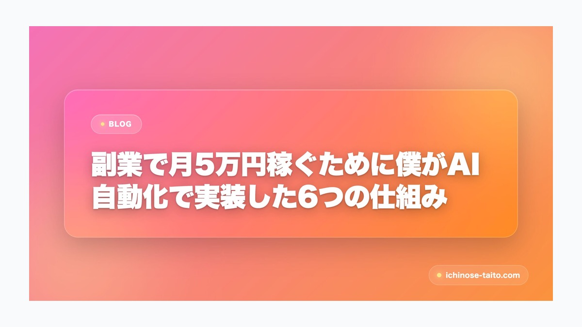 副業で月5万円稼ぐために僕がAI自動化で実装した6つの仕組み