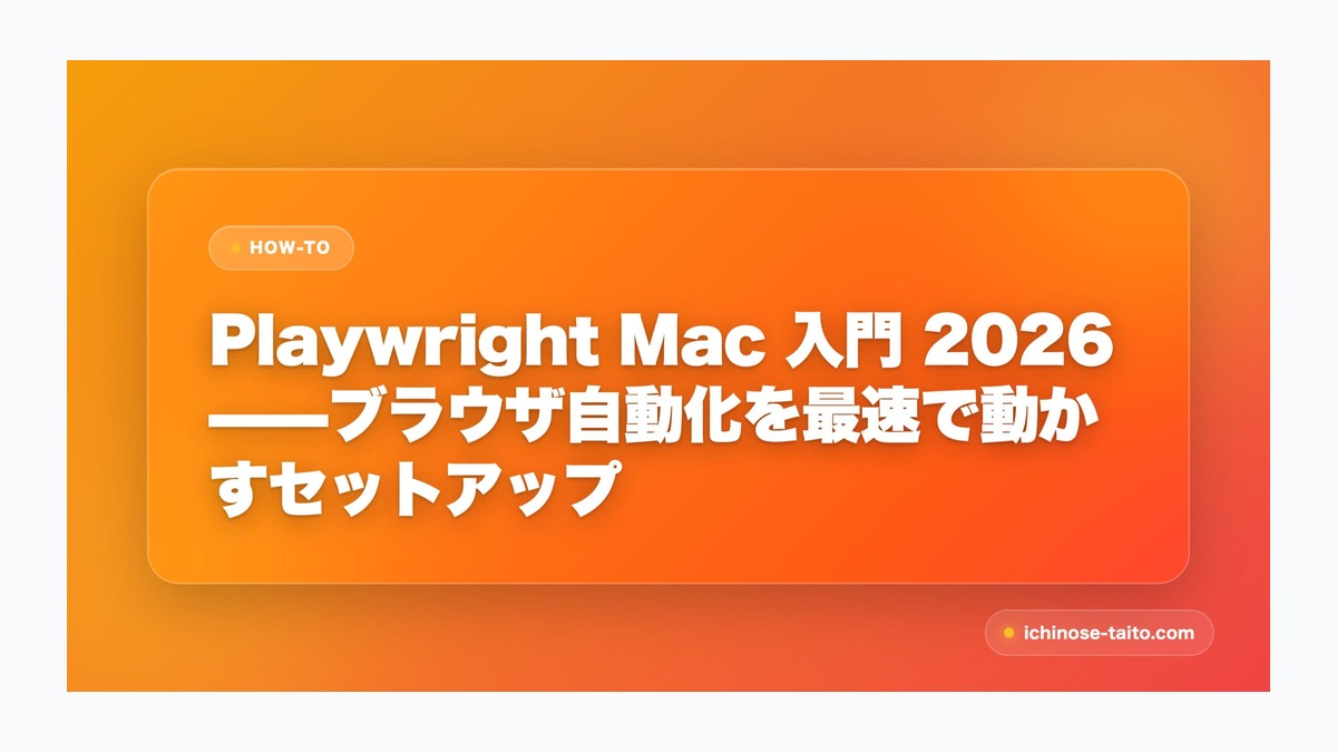 Playwright Mac 入門 2026——ブラウザ自動化を最速で動かすセットアップ