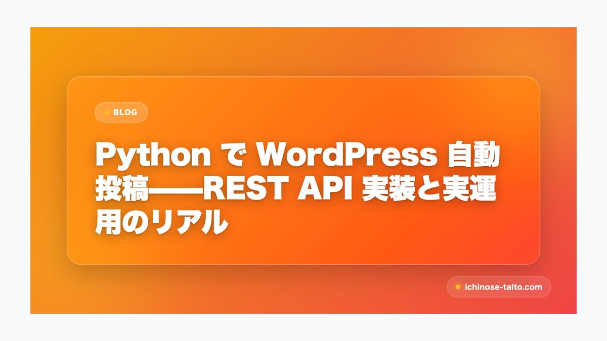 Python で WordPress 自動投稿——REST API 実装と実運用のリアル