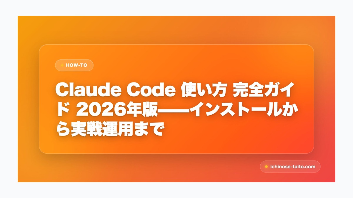Claude Code 使い方 完全ガイド 2026年版——インストールから実戦運用まで