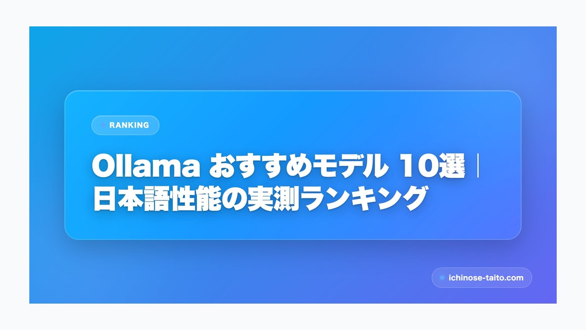 Ollama おすすめモデル 10選｜日本語性能の実測ランキング