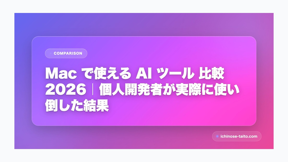 Mac で使える AI ツール 比較 2026｜個人開発者が実際に使い倒した結果