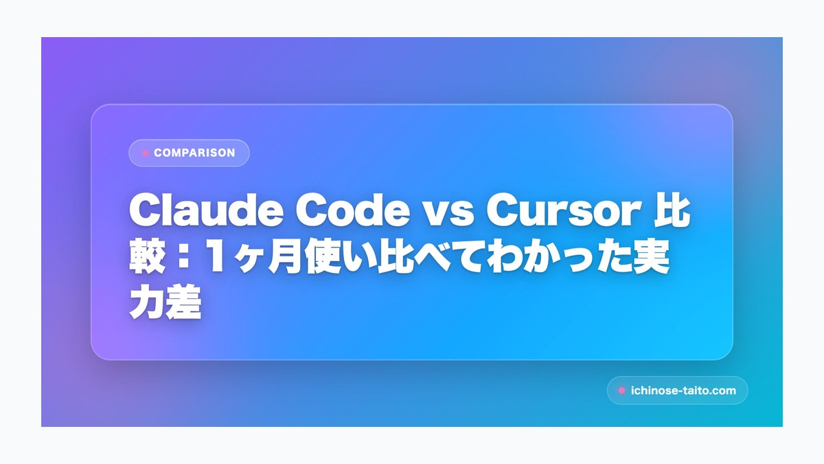 Claude Code vs Cursor 比較：1ヶ月使い比べてわかった実力差