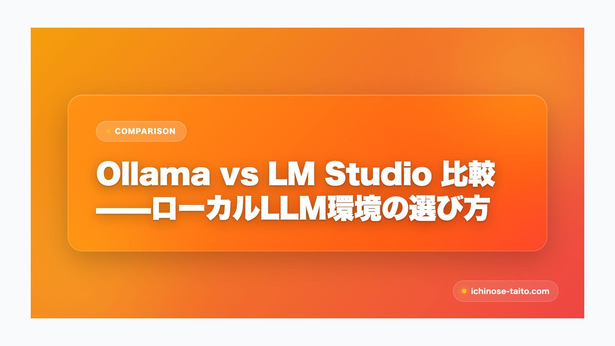 Ollama vs LM Studio 比較——ローカルLLM環境の選び方