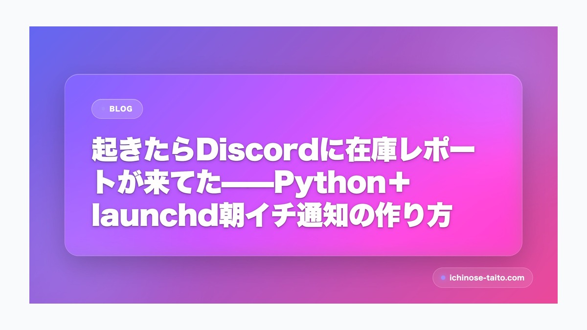 起きたらDiscordに在庫レポートが来てた——Python＋launchd朝イチ通知の作り方
