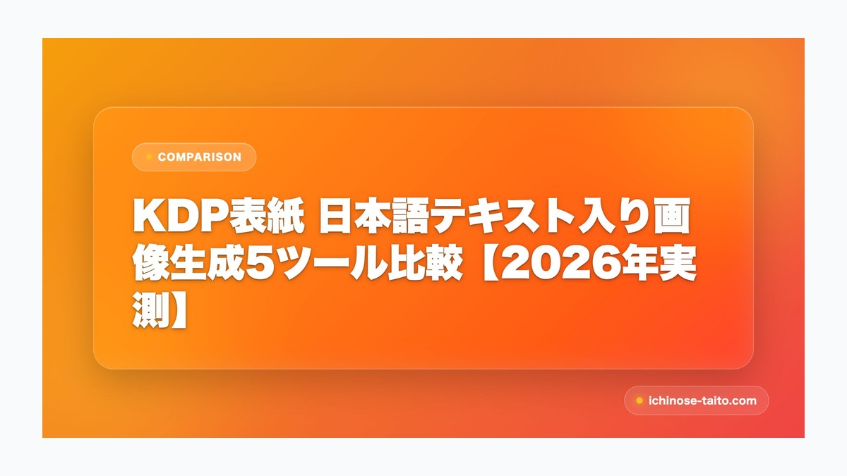 KDP表紙 日本語テキスト入り画像生成5ツール比較【2026年実測】
