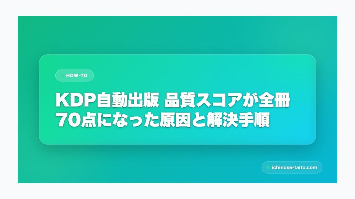 KDP自動出版 品質スコアが全冊70点になった原因と解決手順