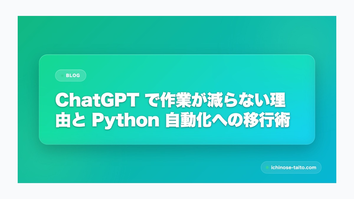 ChatGPT で作業が減らない理由と Python 自動化への移行術