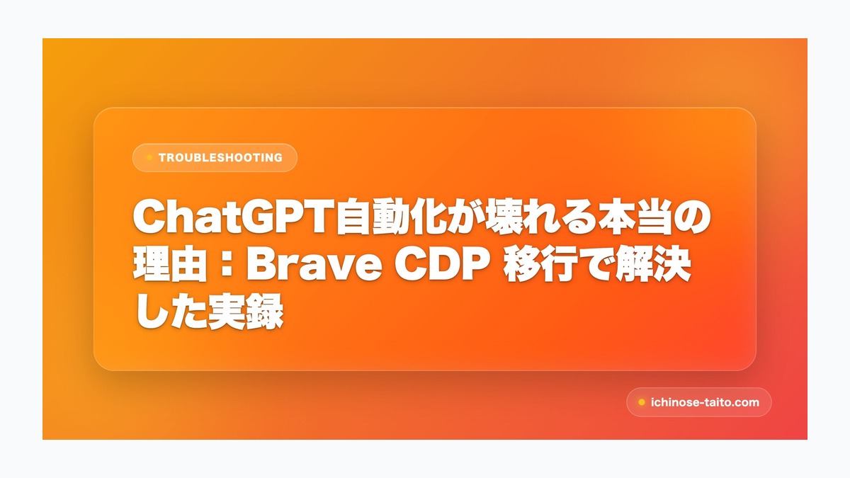 ChatGPT自動化が壊れる本当の理由：Brave CDP 移行で解決した実録