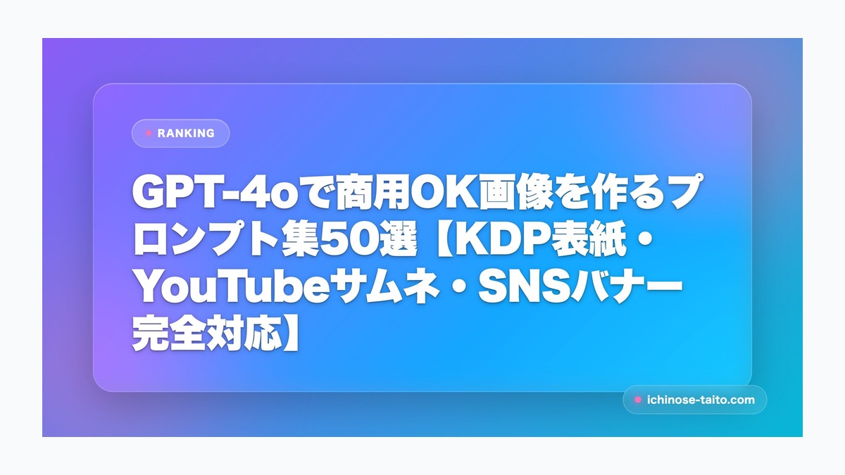 GPT-4oで商用OK画像を作るプロンプト集50選【KDP表紙・YouTubeサムネ・SNSバナー完全対応】