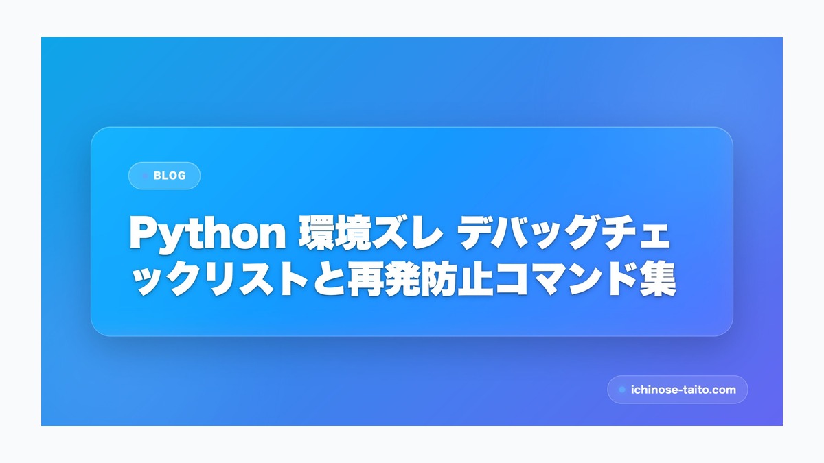 Python 環境ズレ デバッグチェックリストと再発防止コマンド集