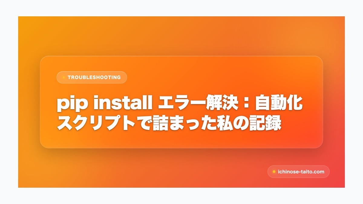 pip install エラー解決：自動化スクリプトで詰まった私の記録