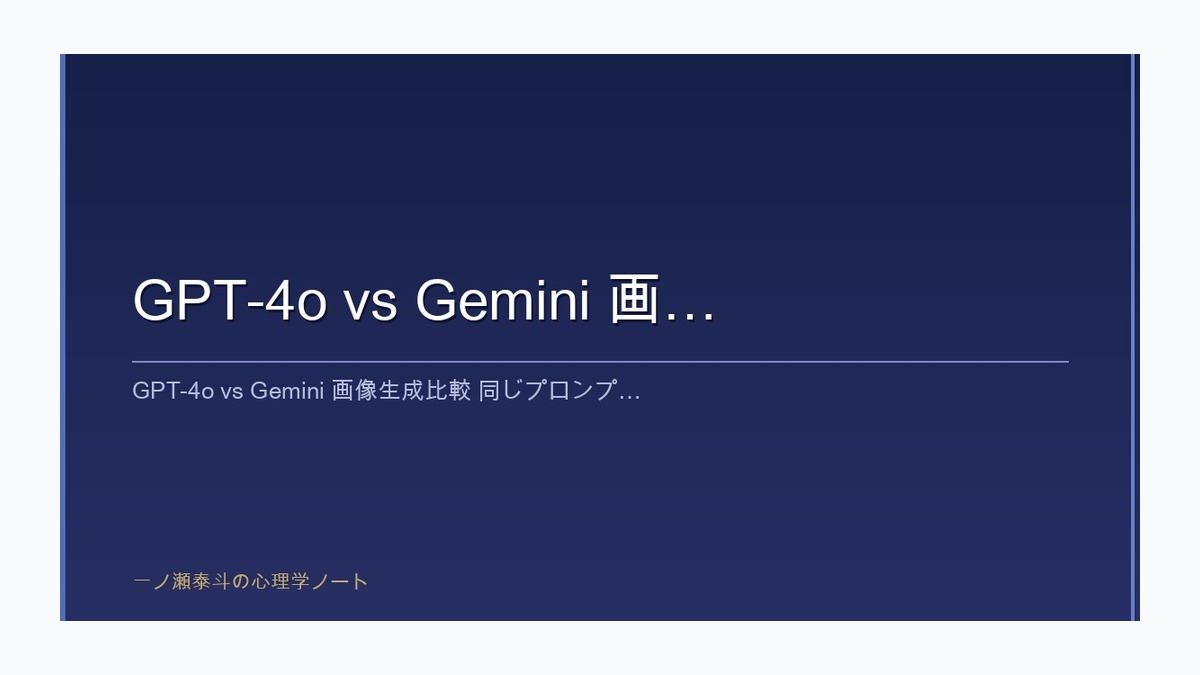 GPT-4o vs Gemini 画像生成比較｜同じプロンプトでKDP表紙を作ったら全然違う結果になった