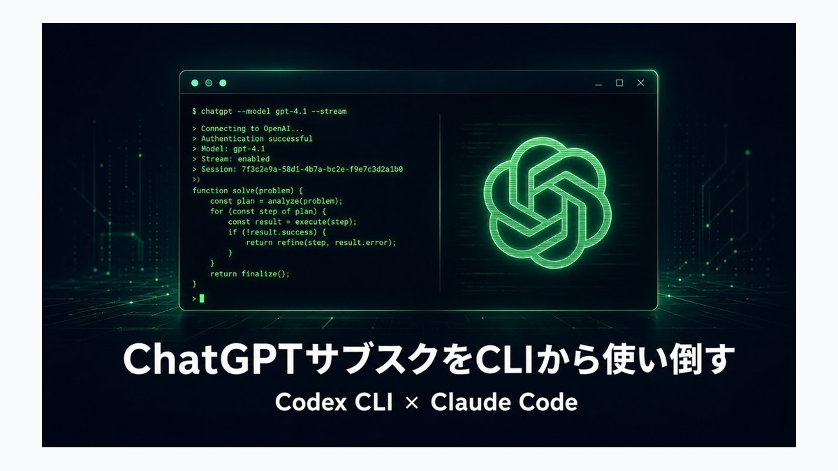 ChatGPTサブスクをCLIから使い切る：画像生成・Excel・ブラウザ操作の全実装