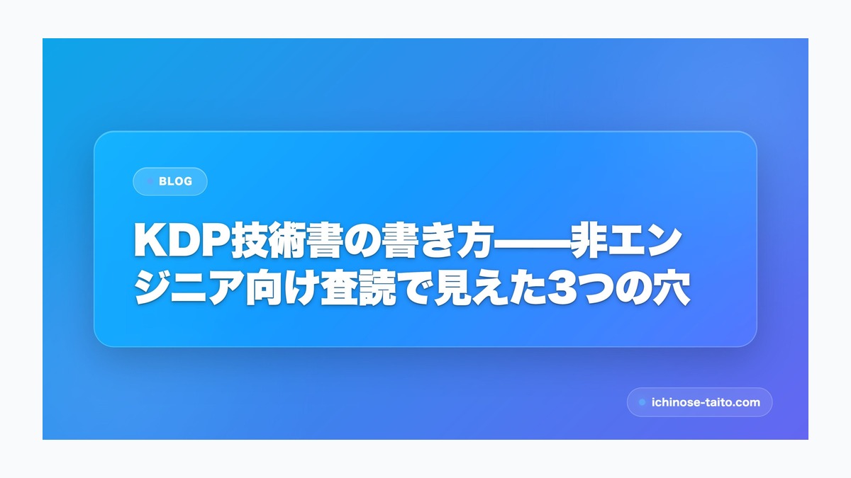 KDP技術書の書き方——非エンジニア向け査読で見えた3つの穴